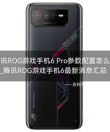腾讯ROG游戏手机6 Pro参数配置怎么样?