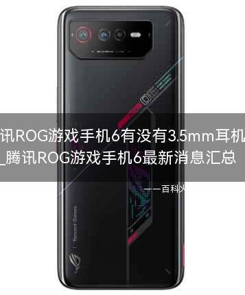 腾讯ROG游戏手机6有没有3.5mm耳机孔?