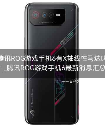 腾讯ROG游戏手机6有X轴线性马达吗?