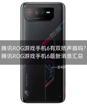 腾讯ROG游戏手机6有双扬声器吗?