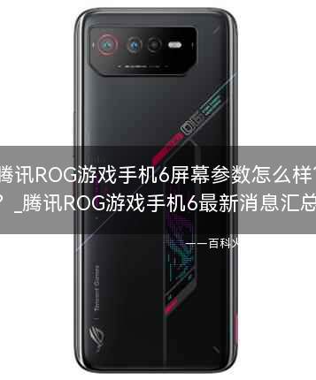 腾讯ROG游戏手机6屏幕参数怎么样?