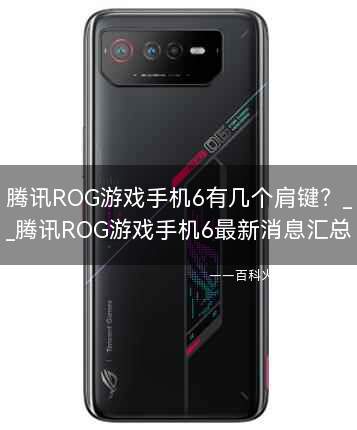 腾讯ROG游戏手机6有几个肩键？