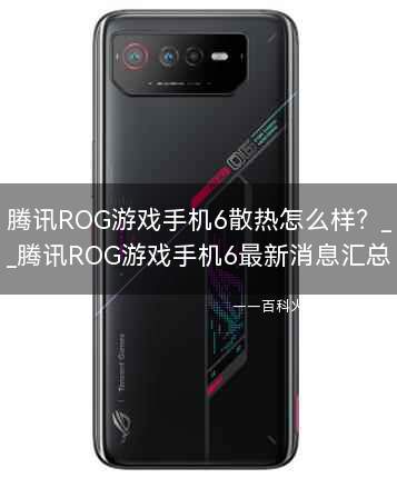 腾讯ROG游戏手机6散热怎么样?