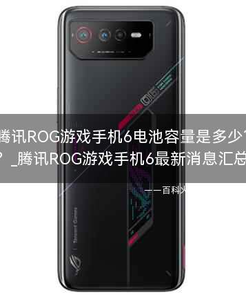 腾讯ROG游戏手机6电池容量是多少?