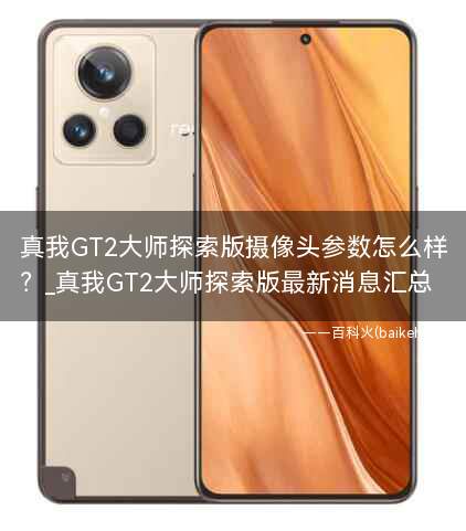 真我GT2大师探索版摄像头参数怎么样?