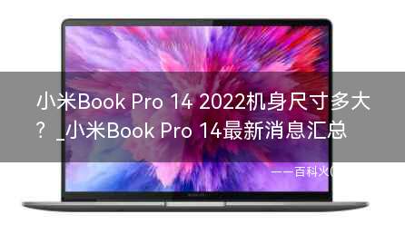 小米Book Pro 14 2022机身尺寸多大？