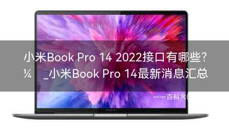 小米Book Pro 14 2022接口有哪些？