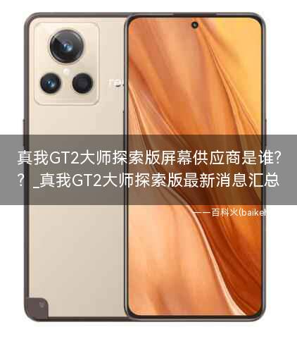 真我GT2大师探索版屏幕供应商是谁?