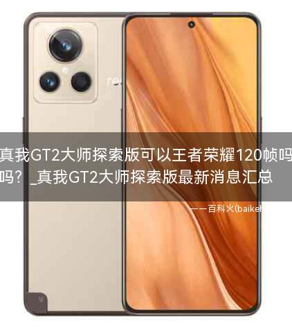 真我GT2大师探索版可以王者荣耀120帧吗?