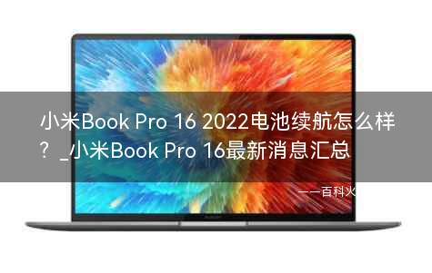小米Book Pro 16 2022电池续航怎么样？