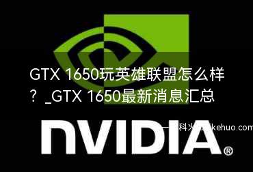 GTX 1650玩英雄联盟怎么样？