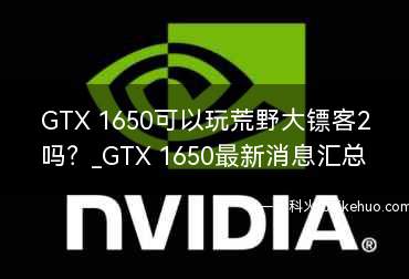 GTX 1650可以玩荒野大镖客2吗？