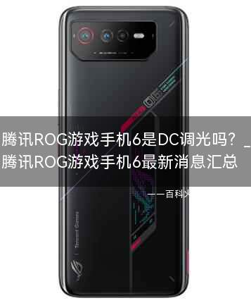 腾讯ROG游戏手机6是DC调光吗?