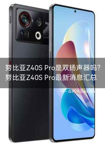 努比亚Z40S Pro是双扬声器吗?