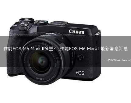 佳能EOS M6 Mark II多重?