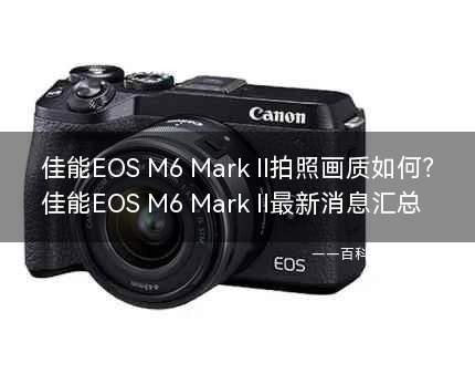佳能EOS M6 Mark II拍照画质如何？