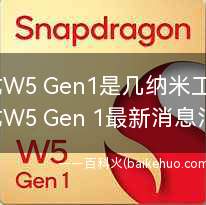 骁龙W5 Gen1是几纳米工艺?