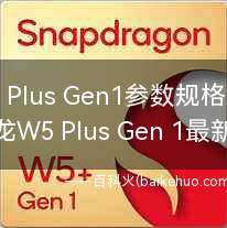骁龙W5 Plus Gen1参数规格怎么样?