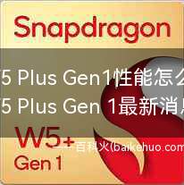 骁龙W5 Plus Gen1性能怎么样?