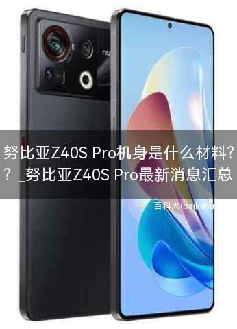 努比亚Z40S Pro机身是什么材料?