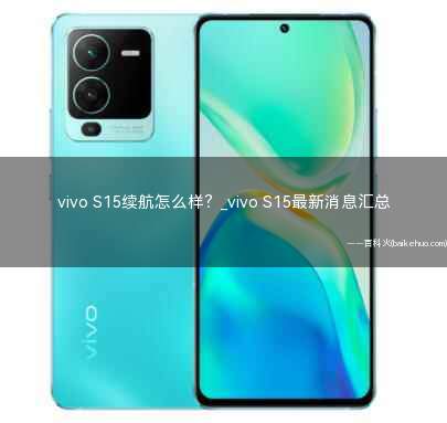 vivo S15续航怎么样(理论4G Volte通话时长:最长可达13)