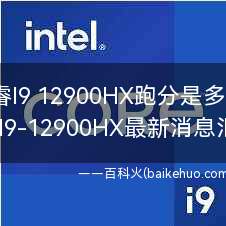 酷睿I9 12900HX跑分是多少?