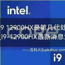 酷睿I9 12900HX是第几代处理器?