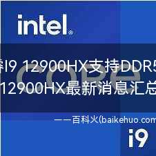 酷睿I9 12900HX支持DDR5吗？
