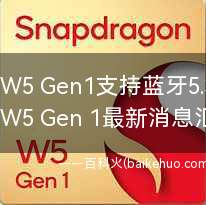 骁龙W5 Gen1支持蓝牙5.3吗?