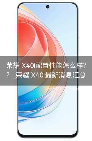 荣耀 X40i配置性能怎么样?