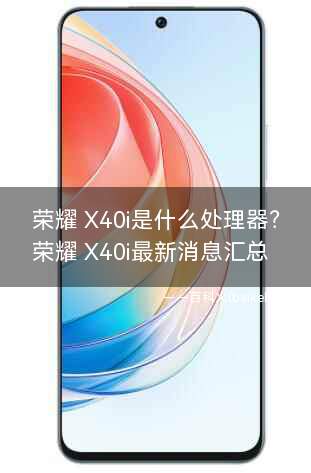 荣耀 X40i是什么处理器?