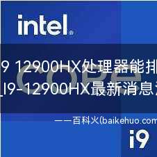 酷睿I9 12900HX处理器能排第几?
