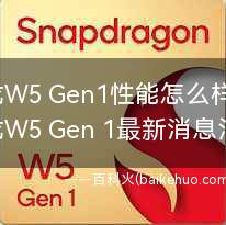 骁龙W5 Gen1性能怎么样?