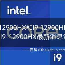 酷睿I9 12900HX和I9 12900HK有什么区别?