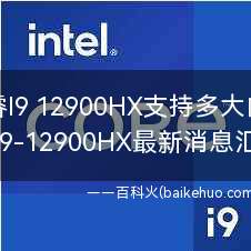 酷睿I9 12900HX支持多大内存?