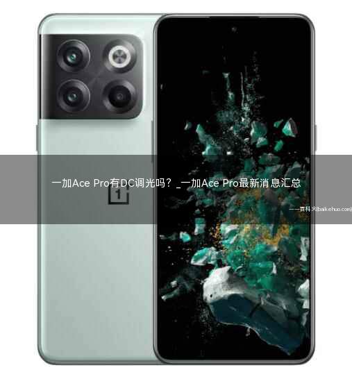 一加Ace Pro有DC调光吗?