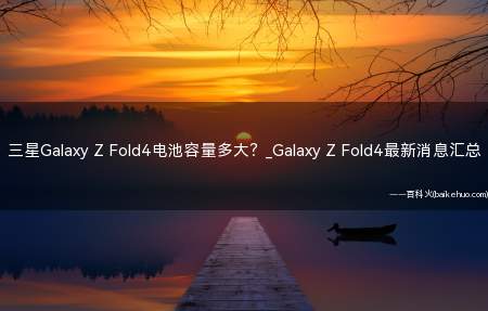 三星Galaxy Z Fold4电池容量多大？