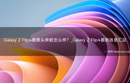 Galaxy Z Flip4摄像头参数怎么样?