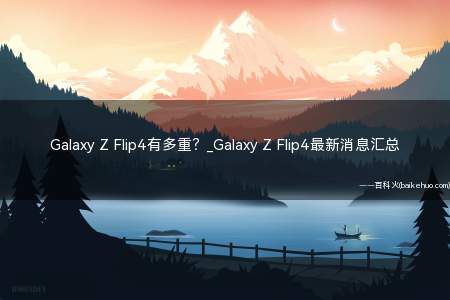 Galaxy Z Flip4有多重(187克Galaxy Z Flip4)