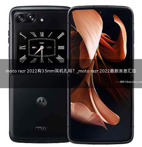 moto razr 2022有3.5mm耳机孔吗？