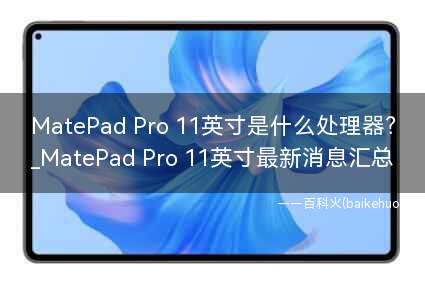 MatePad Pro 11英寸是什么处理器?