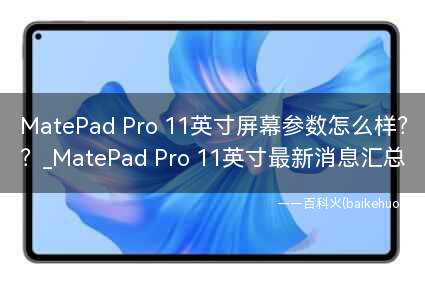 MatePad Pro 11英寸屏幕参数怎么样?