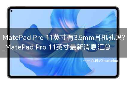 MatePad Pro 11英寸有3.5mm耳机孔吗?