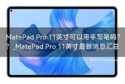 MatePad Pro 11英寸可以用手写笔吗？