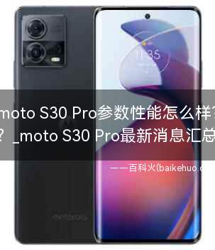 moto S30 Pro参数性能怎么样?