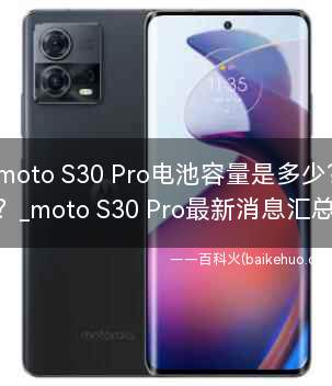 moto S30 Pro电池容量是多少?