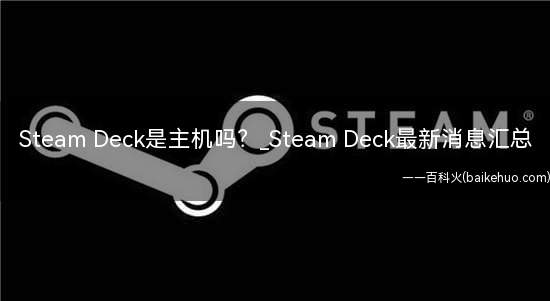 Steam Deck是主机吗（Valve表示CPU性能与锐龙3000相当台式电脑处理器和 ）