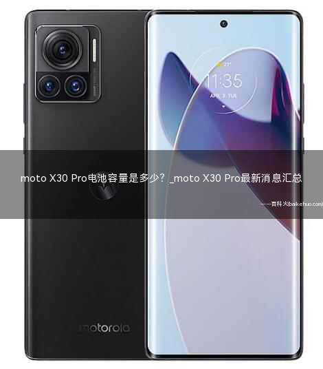 moto X30 Pro电池容量是多少?