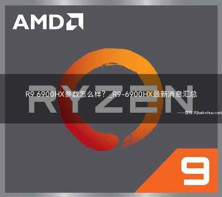 R9 6900HX参数怎么样（AMD Rembrandt (Zen3 )）