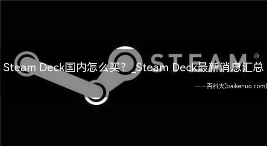 Steam Deck国内怎么买（Steam Deck.komodo）